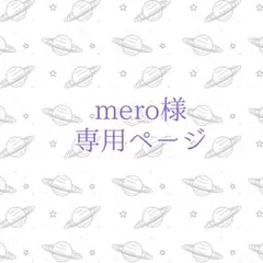 mero様専用ページ