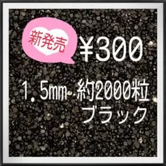 1.5mmブラック黒　デコうちわ　ミルキーストーン　高分子ストーン　デコストーン