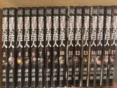 進撃の巨人 全巻セット 2-17巻