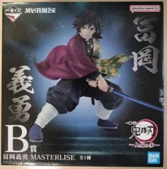 一番くじ　鬼滅の刃　上弦の参　冨岡義勇 MASTERLISE　B賞　フィギュア