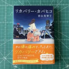 青山美智子＊リカバリー・カバヒコ