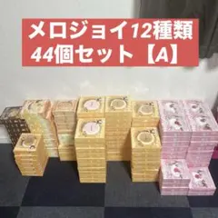 Mellojoy メロジョイスクイーズ44個セット 新品未開封 イベント【B