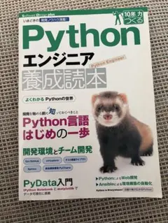 Pythonエンジニア養成読本