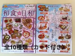 リーメント　ぷちサンプル　和食日和10種類セット（カード付き）