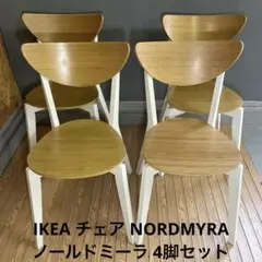 IKEA チェア NORDMYRA ノールドミーラ 4脚のサムネイル