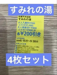 東京染井温泉 SAKURA 回数券4枚 - メルカリ