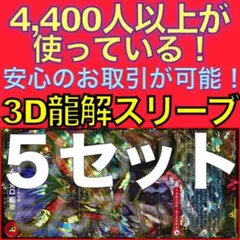 【5セット】3D龍解カード専用カードスリーブ202602260821