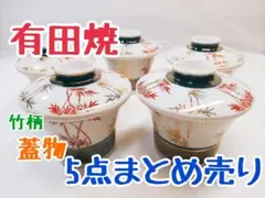 【骨董・使用済・擦れ有り】有田焼 茶碗蒸し器 蓋物 竹柄 5個セット 昭和レトロ
