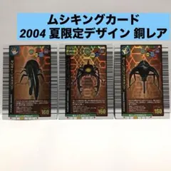 【2004年夏限定デザイン】 銅レア 3枚セット ムシキングカード