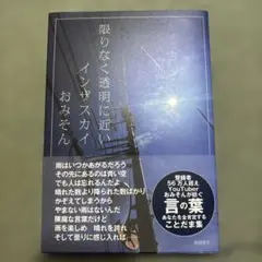 ⭐️ 限りなく透明に近いインザスカイ　おみそん　新品 ‼️
