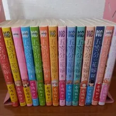 五等分の花嫁　全巻セット　完結まで　1巻～14巻