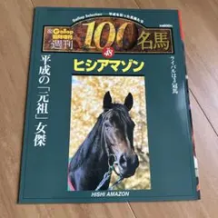 2026年最新】週刊100名馬の人気アイテム - メルカリ