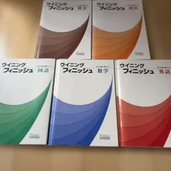 ウイニングフィニッシュ 中学3年間の総まとめ 5教科セット - メルカリ