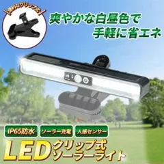 クリップ ソーラー ライト LED 人感 防犯 自動点灯 ランプ 屋外 昼光色のサムネイル