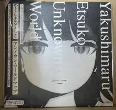 やくしまるえつこ アンノウンワールドマップ 7inch レコード 相対性