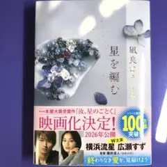 美品　星を編む 風良ゆう著 講談社