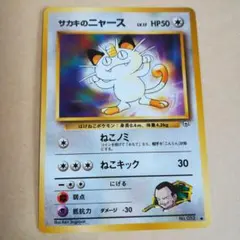 旧裏　サカキのニャース　ポケモンカード　pokemoncard　pokeca