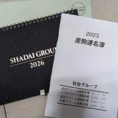 SHADAI GROUP 2026 卓上カレンダー　社台グループ　産駒連名簿