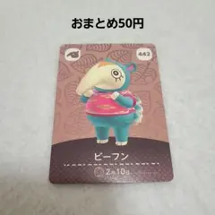 【あつ森 amiiboカード】ビーフン