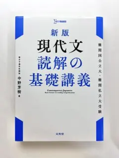 新版 現代文 読解の基礎講義のサムネイル