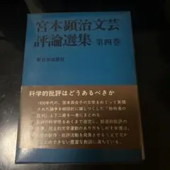 宮本顕治文芸評論選集 第四巻