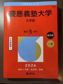 2026年最新】慶應 文学部 過去問の人気アイテム - メルカリ