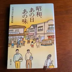 昭和、あの日あの味