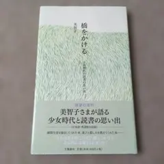 新品未使用　橋をかける 美智子著 文藝春秋