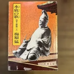 水底の歌 柿本人麿論 上下巻2冊セット 梅原猛 新潮社 万葉集 - メルカリ