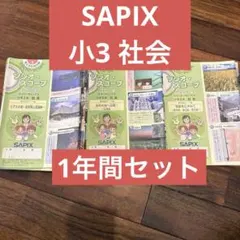 SAPIX 小学4年 社会 テキスト 1年分 フルセット 2023年 SAPIX 小学4年 社会 テキスト 1年分 フルセット 2023年 - メルカリ