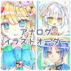 【受付中】イラストオーダー アナログ 手描き 色紙/ポストカード