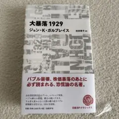大暴落 1929 ジョン・K・ガルブレイス