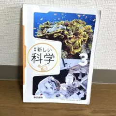 新しい科学　中3 化学　教科書 東京書籍　匿名配送