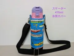 水筒カバーハンドメイドスケーター470ml男の子用ケース水色新幹線柄乗り物