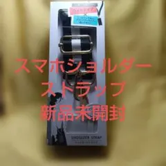 【新品未開封】　　　スマホショルダーストラップ ワイドタイプ 黒白ストライプ