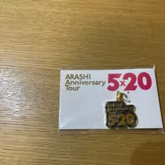 嵐 東京会場限定チャーム ARASHI Anniversary Tour 5×…