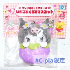 【#C-pla限定】サンリオキャラクターズ いちごおくるみマスコット クロミ