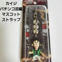 【カイジ パチンコ沼編】マスコットストラップ 未使用に近い
