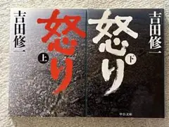 【文庫】吉田修一 怒り 上下巻セット