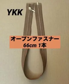 YKKオープンファスナー　66cm1本　キャメル