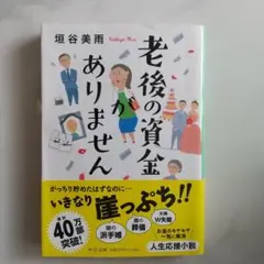 老後の資金がありません