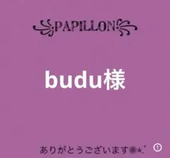 budu様