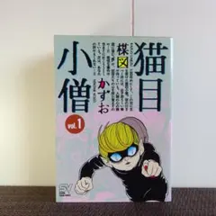 2025年最新】猫目小僧 漫画の人気アイテム - メルカリ