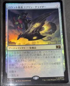 MTG 日本語版 Foil 「ロケット推進ゴブリン・グライダー」のサムネイル