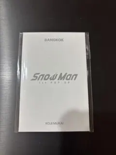 向井康二 フォトカードD タイ バンコク 限定 SnowMan ポップアップ