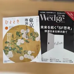 Wedgeウェッジ&ひととき 2025年　11月号