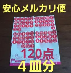 ●匿名配送●ヤマザキ春のパンまつり 2026 応募シール120点 4皿