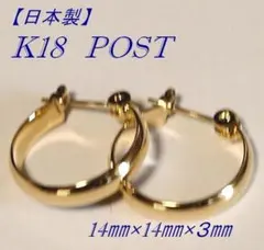 【日本製】 K18ポスト　ピアス　Gタイプ　カラーゴールド　14mm　中