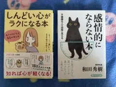 しんどい心がラクになる本 ＆ 感情的にならない本 2冊セット