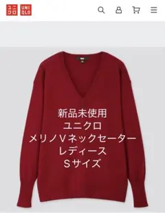 新品未使用 メリノウール Vネックセーター 赤 レディース Sサイズ